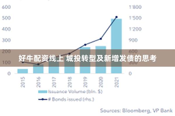 好牛配资线上 城投转型及新增发债的思考