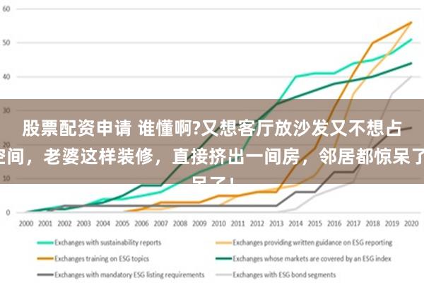 股票配资申请 谁懂啊?又想客厅放沙发又不想占空间，老婆这样装修，直接挤出一间房，邻居都惊呆了！