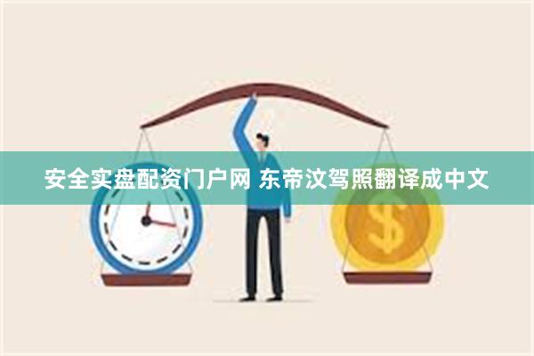 安全实盘配资门户网 东帝汶驾照翻译成中文