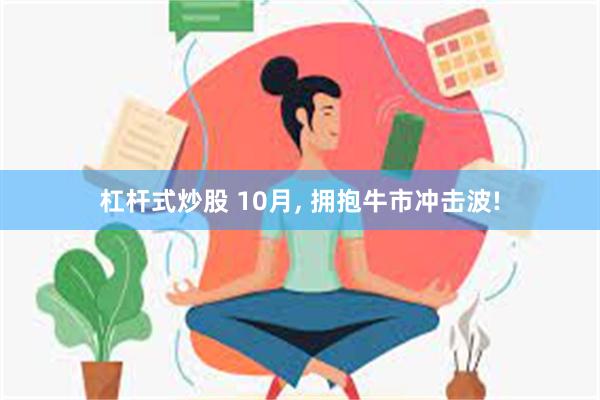 杠杆式炒股 10月, 拥抱牛市冲击波!