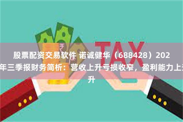 股票配资交易软件 诺诚健华（688428）2024年三季报财务简析：营收上升亏损收窄，盈利能力上升