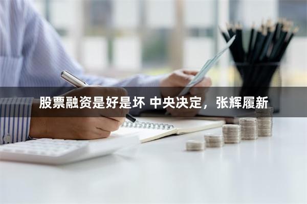 股票融资是好是坏 中央决定，张辉履新