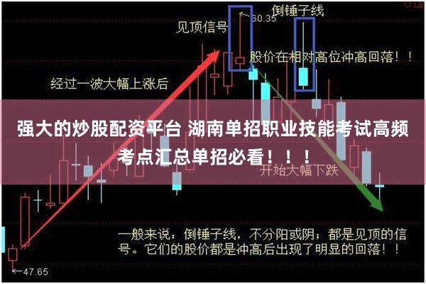 强大的炒股配资平台 湖南单招职业技能考试高频考点汇总单招必看！！！