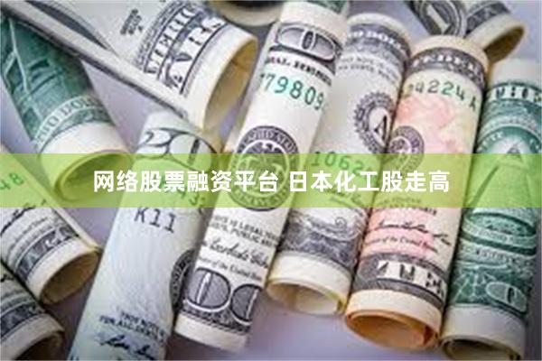 网络股票融资平台 日本化工股走高