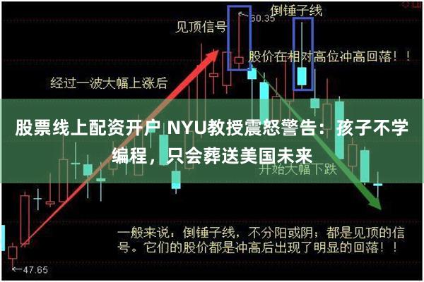 股票线上配资开户 NYU教授震怒警告：孩子不学编程，只会葬送美国未来